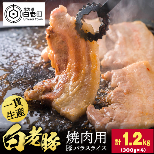 北海道産 白老豚 豚バラ焼き肉用スライス 合計1.2kg(300g×4)