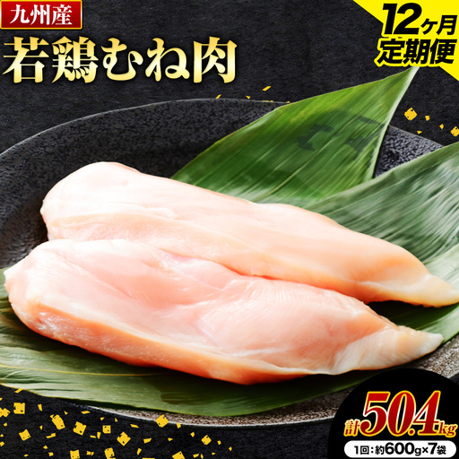 【12ヶ月定期便】 九州産若鶏ムネ肉 600g×7袋×12回 計50.4kg 鶏肉 お肉 ムネ肉 むね肉 小分け 冷凍 九州産 国産 熊本県 菊池市 送料無料《お申込み翌月から出荷》