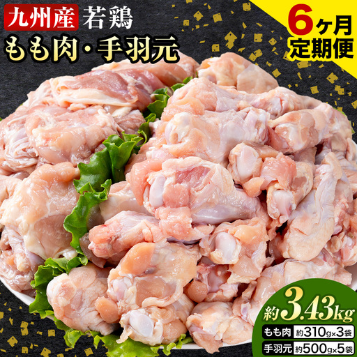 【6ヶ月定期便】 九州産 若鶏もも肉（310g×3袋）・手羽元（500g×5袋）セット 計3.43kg 鶏肉 お肉 モモ肉 もも肉 手羽先 2種類 小分け 冷凍 九州産 国産 熊本県 菊池市 送料無料《お申込み翌月から出荷》