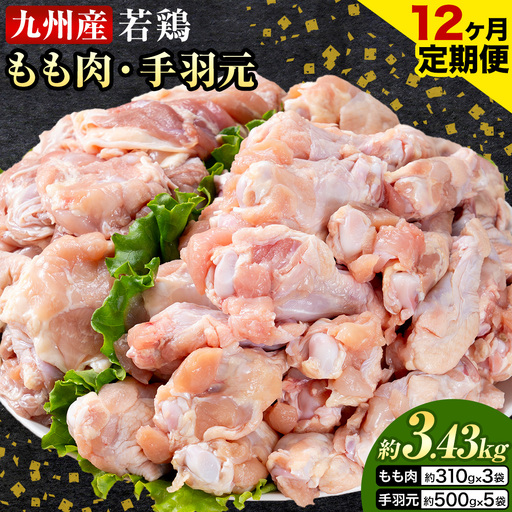 【12ヶ月定期便】 九州産 若鶏もも肉（310g×3袋）・手羽元（500g×5袋）セット 計3.43kg  鶏肉 お肉 モモ肉 もも肉 手羽先 2種類 小分け 冷凍 九州産 国産 熊本県 菊池市 送料無料《お申込み翌月から出荷》
