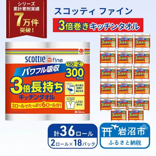 キッチンペーパー スコッティ 36ロール ファイン キッチンタオル 3倍巻き 150カット ペーパータオル