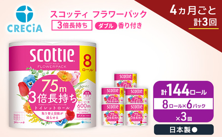 定期便 トイレットペーパー ダブル スコッティ 3倍長持ち 8ロール × 6パック《 4ヶ月ごと計 3回 》 フラワーパック