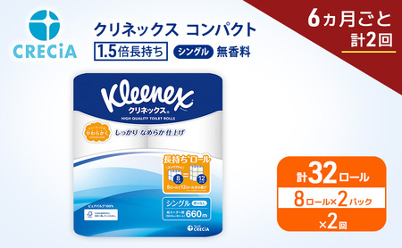 定期便 トイレットペーパー シングル クリネックス 1.5倍長持ち 8ロール × 2パック[ 6ヶ月ごと計2回 ] コンパクト 無香料