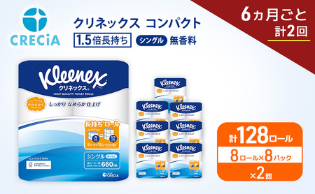 定期便 トイレットペーパー シングル クリネックス 1.5倍長持ち 8ロール × 8パック《 6ヶ月ごと計2回 》 コンパクト 無香料