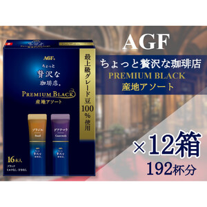 AGFの「ちょっと贅沢な珈琲店」 スティックブラック プレミアム産地アソート[16本×12箱(計192杯分)]