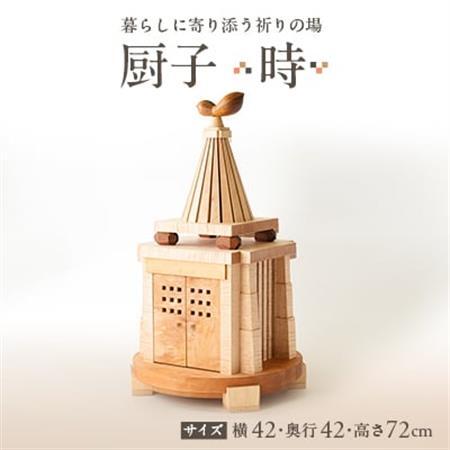 厨子[ 時(とき)] 現代の暮らしに寄り添う - 祈りの場 -