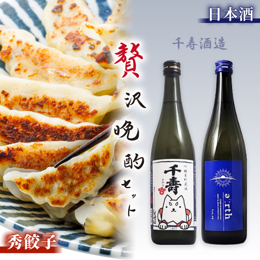 磐田酒 × 秀餃子 贅沢晩酌セット【複数個口で配送】【配送不可地域：離島】【4014711】