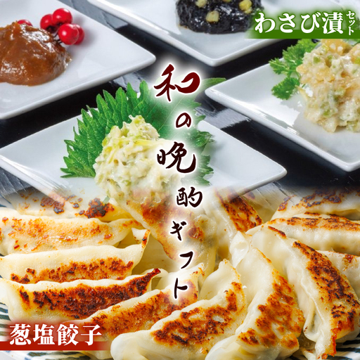 葱塩餃子 ＆ わさび漬セット ― 和の晩酌ギフト【複数個口で配送】【配送不可地域：離島】【4014713】