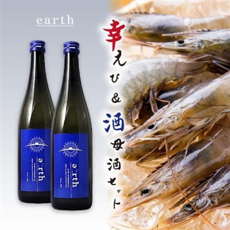幸えび ＆ 酒母酒earth セット(国産海老+日本酒)【複数個口で配送】【配送不可地域：離島】【4014714】