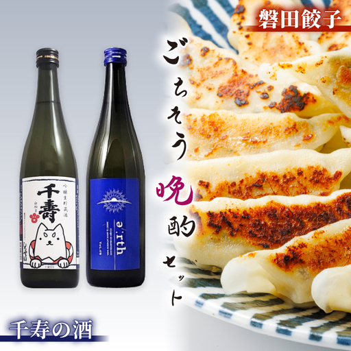 千寿の酒 × 磐田餃子 ごちそう晩酌セット【複数個口で配送】【配送不可地域：離島】【4014718】
