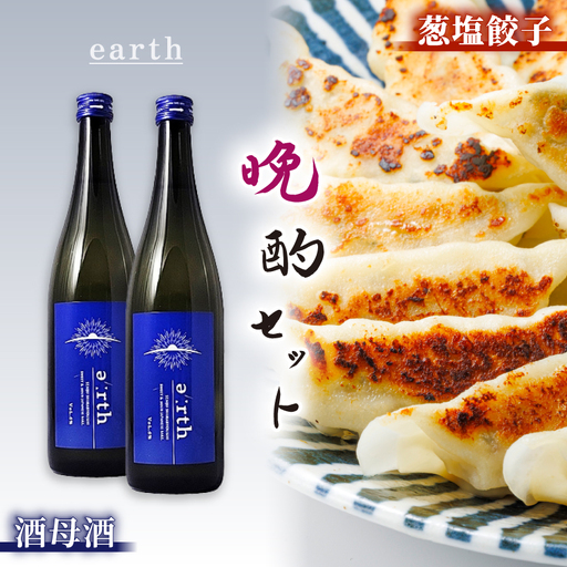 葱塩餃子 × 酒母酒 earth 晩酌セット【複数個口で配送】【配送不可地域：離島】【4014719】