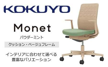 コクヨチェアー　モネット(パウダーミント) C03-Z210W-Z2H1KX1 ／クッション・ベージュ／カーペット用（Wキャスター）／在宅ワーク・テレワークにお勧めの椅子