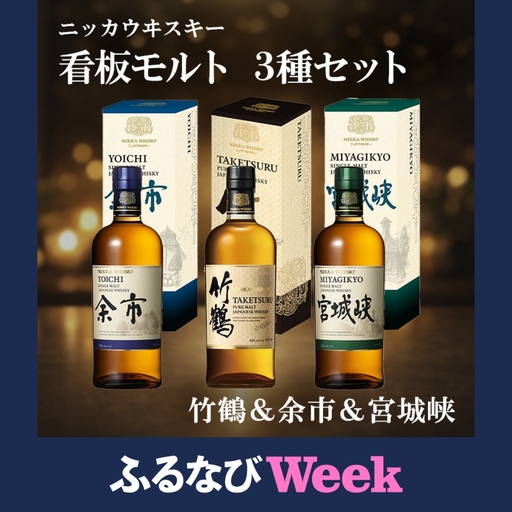 【ふるなびWEEK対象】ニッカウヰスキー 看板モルト 3種セット（竹鶴&余市&宮城峡）箱付き
