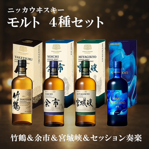 ニッカウヰスキー モルト 4種セット（竹鶴&余市&宮城峡&セッション奏楽）箱付き
