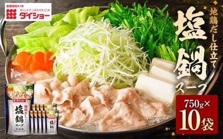 地鶏だし仕立て 塩鍋スープ 750g×10袋（計7.5kg） ／ 鍋 なべ 鍋つゆ 鍋スープ つゆ スープ 出汁 だし ダシ 地鶏 ギフト