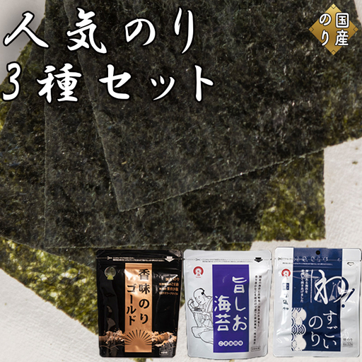 人気のり3種セット(各種1袋 計3袋) 旨しお海苔40枚入 香味のりゴールド40枚入 わ！すごいのり12枚入