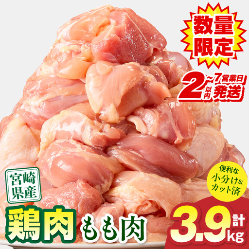 鶏肉 もも肉 鶏肉[宮崎県産 3.9kg 300g×13P 2～7営業日以内に発送予定]