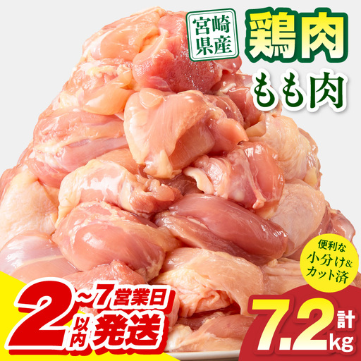 鶏肉 もも肉 鶏肉[宮崎県産 7.2kg 300g×24P 2～7営業日以内に発送予定]