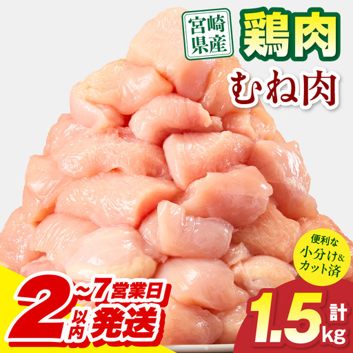 鶏肉 むね肉 鶏肉[宮崎県産 1.5kg 300g×5P 2〜7営業日以内に発送予定]