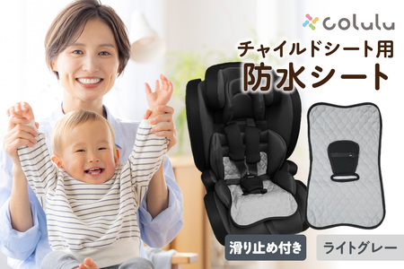 colulu チャイルドシート 防水シート【ライトグレー】（3327）