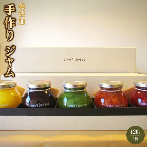 無添加 手作り ジャム  120g 5種 お茶にして飲めるジャム 旬の果物でお届け 季節のおすすめ