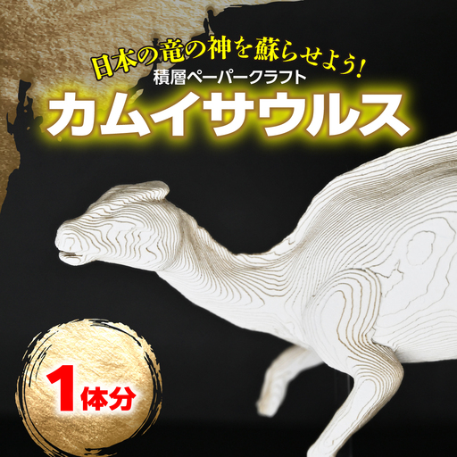 日本の竜の神を蘇らせよう！積層ペーパークラフト「カムイサウルス」 MKWG037