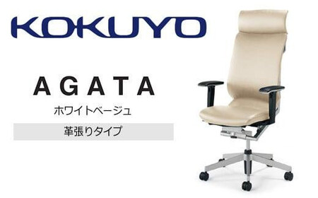 コクヨオフィスチェアー アガタ CR-G1263U1MLQ1H-V ヘッドレスト付き・可動肘付・背クッション(ホワイトベージュ)・革張り・ナイロンキャスター・カーペット向き/在宅ワーク・テレワークにお勧めの椅子