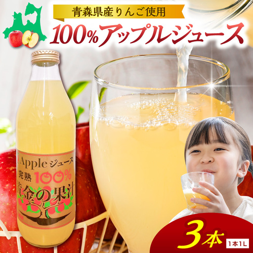 りんごジュース 1L×3本 ストレート果汁100% 青森県産 りんごジュース