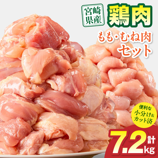 鶏肉 もも肉 むね肉 セット 鶏肉[宮崎県産 7.2kg 300g×24P 2～7営業日以内に発送予定]
