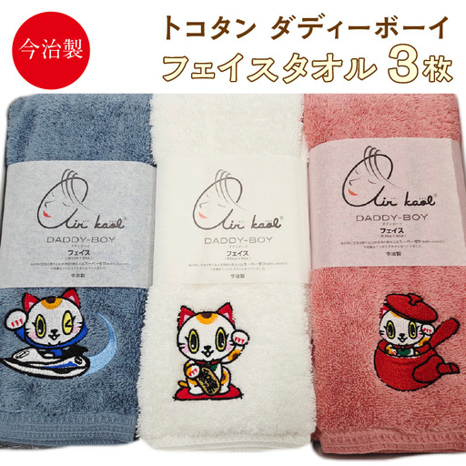 今治製【エアーかおる】トコタン フェイスタオル【ダディーボーイ】（3枚セット）