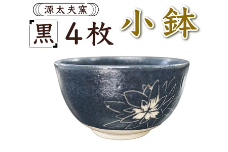 源太夫窯 和食器『小鉢』4枚 [黒][1007]