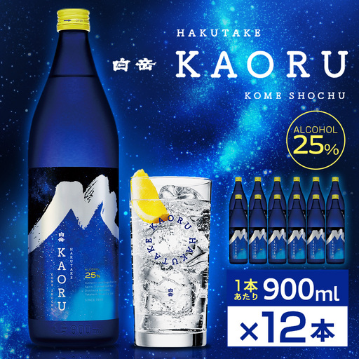 球磨焼酎 「 白岳KAORU 星空ボトル 900ml 」 12本 焼酎 お酒 酒 アルコール 米焼酎 白岳 KAORU 白髪岳 フルーティ 吟醸香
