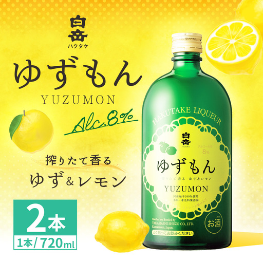 球磨焼酎で作った 「 白岳ゆずもん 」 2本 焼酎 お酒 酒 アルコール 米焼酎 ゆずストレート果汁 レモン果汁 白岳