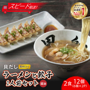 [スピード発送] 貝だし醤油ラーメン2食 + 餃子12個(6個×2P)
