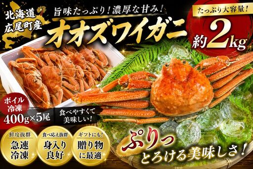 北海道産ボイルオオズワイガニ400g×5尾　合計2kg以上【かに　カニ　蟹　海産物　海鮮　冷凍　ボイル　オオズワイガニ　北海道】(AM0011)
