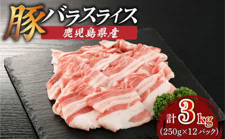 鹿児島県産豚バラスライス 3kg(250g×12P) K002-033_03 豚肉 豚バラ しゃぶしゃぶ