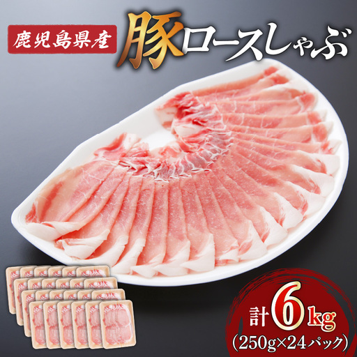 鹿児島県産ロースしゃぶ 6kg（250g×24P） K002-034_06 豚肉 ロース しゃぶしゃぶ