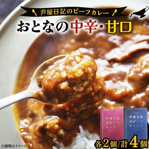 芦屋日記のビーフカレー 大人の中辛・大人の甘口 各2個(計4個)
