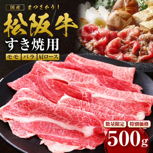 松阪牛 モモ バラ 肩ロース すき焼き用 500g 松阪牛 牛肉