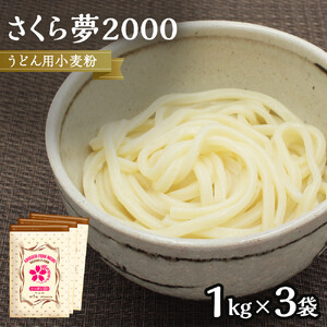 うどん用小麦粉「さくら夢2000」1kg×3袋