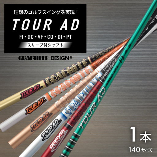 ゴルフ クラブ グラファイトデザイン ツアーAD シリーズ スリーブ付シャフト ゴルフシャフト