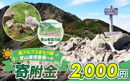 登山 南アルプスまもり隊・登山環境整備への寄附(登山者協力証1枚)2,000円 信州 長野 伊那 [002-02]