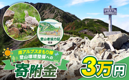 登山 南アルプスまもり隊・登山環境整備への寄附(登山者協力証1枚)3万円 信州 長野 伊那 [030-25]