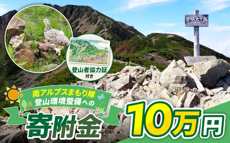 登山 南アルプスまもり隊・登山環境整備への寄附(登山者協力証1枚)10万円 信州 長野 伊那 [100-11]