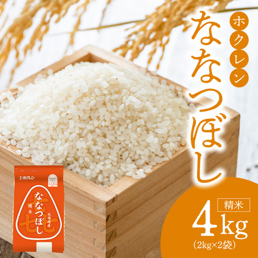 （精米4kg）ホクレンななつぼし_Y010-0528