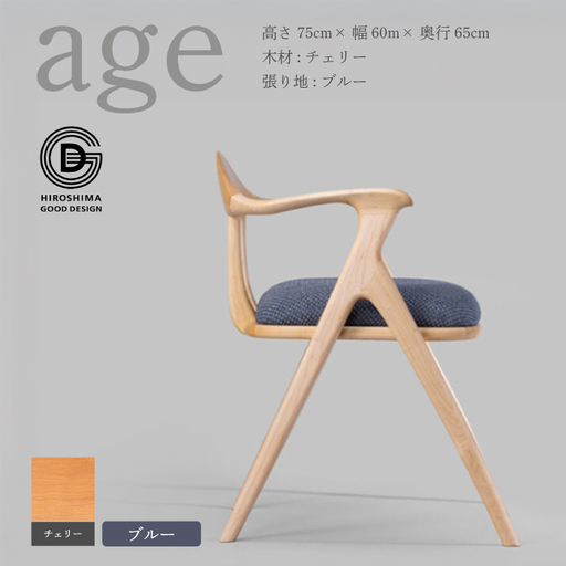 【第18回 ひろしまグッドデザイン賞受賞】age チェリー材 ＜ブルー＞ 椅子 木 木製 おしゃれ インテリア 家具 ナチュラル イス 手仕事 シンプル  奨励賞 050024