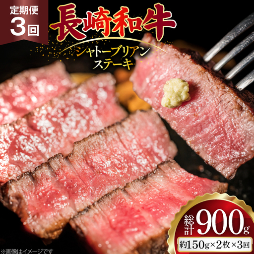 AJ520 【3回定期便】長崎和牛 シャトーブリアン ステーキ 約300g (150g×2枚)