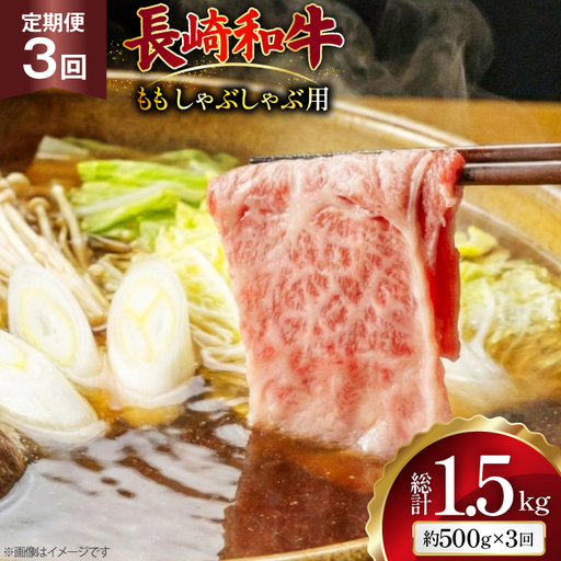AJ580 【3回定期便】長崎和牛 もも しゃぶしゃぶ用 約500g