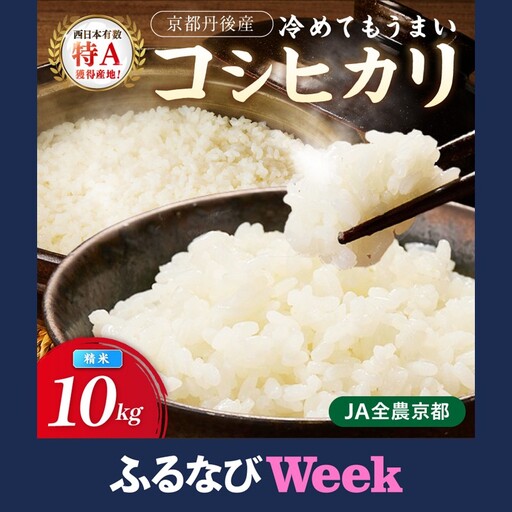 [ふるなびWEEK対象]直売所直送「令和7年産 京丹後市産 コシヒカリ」 精米10kg 直売所直送