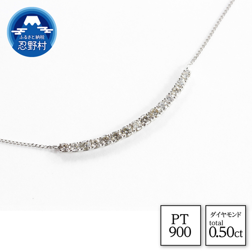 PT900　天然ダイヤモンド　ネックレス　0.50ct【N17780A】